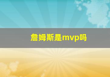 詹姆斯是mvp吗