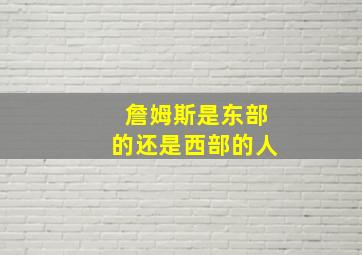 詹姆斯是东部的还是西部的人