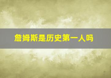 詹姆斯是历史第一人吗