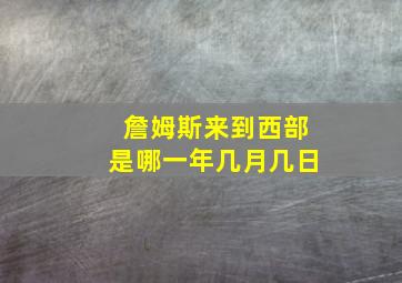 詹姆斯来到西部是哪一年几月几日