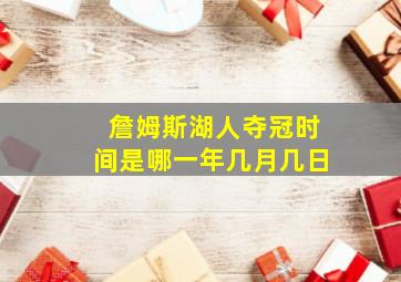 詹姆斯湖人夺冠时间是哪一年几月几日