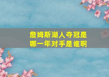 詹姆斯湖人夺冠是哪一年对手是谁啊