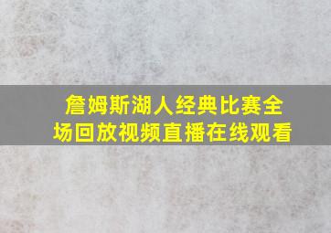 詹姆斯湖人经典比赛全场回放视频直播在线观看