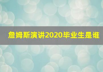 詹姆斯演讲2020毕业生是谁