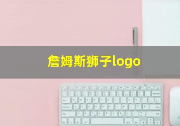 詹姆斯狮子logo