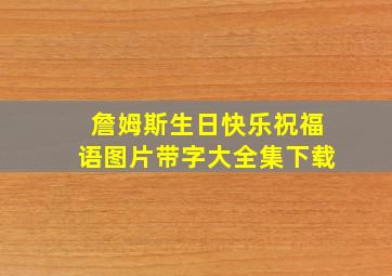 詹姆斯生日快乐祝福语图片带字大全集下载