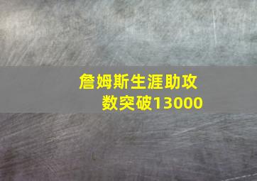 詹姆斯生涯助攻数突破13000