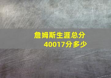 詹姆斯生涯总分40017分多少