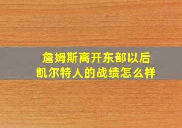 詹姆斯离开东部以后凯尔特人的战绩怎么样