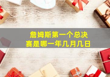 詹姆斯第一个总决赛是哪一年几月几日