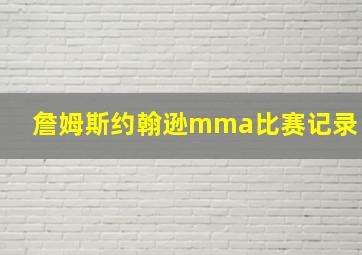 詹姆斯约翰逊mma比赛记录