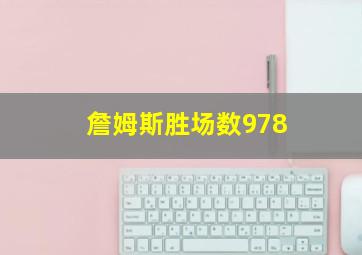 詹姆斯胜场数978