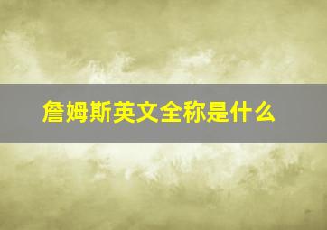 詹姆斯英文全称是什么