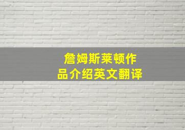 詹姆斯莱顿作品介绍英文翻译