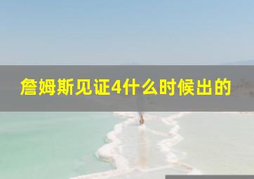 詹姆斯见证4什么时候出的