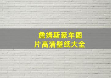 詹姆斯豪车图片高清壁纸大全