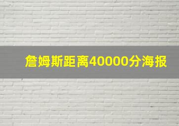 詹姆斯距离40000分海报