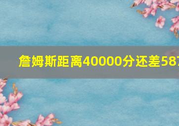 詹姆斯距离40000分还差587