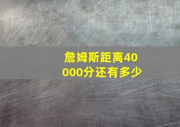 詹姆斯距离40000分还有多少