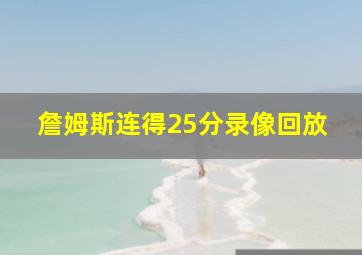 詹姆斯连得25分录像回放