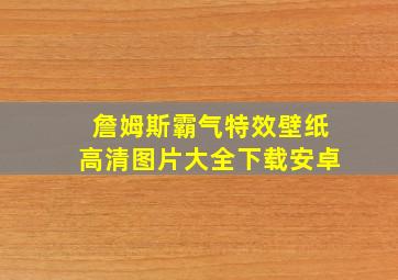 詹姆斯霸气特效壁纸高清图片大全下载安卓