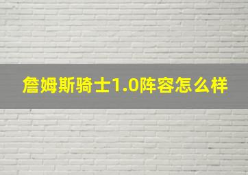 詹姆斯骑士1.0阵容怎么样