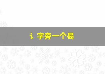 讠字旁一个曷