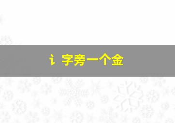 讠字旁一个金