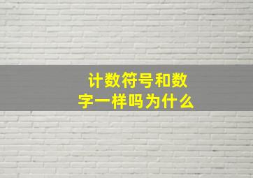 计数符号和数字一样吗为什么