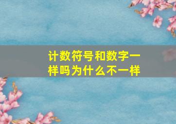 计数符号和数字一样吗为什么不一样