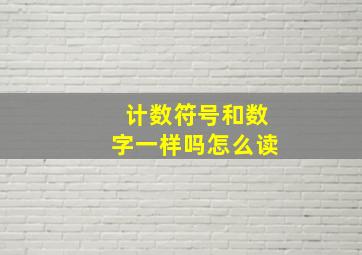 计数符号和数字一样吗怎么读