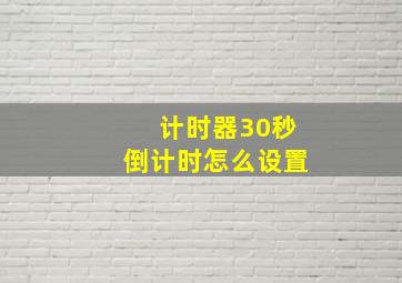 计时器30秒倒计时怎么设置