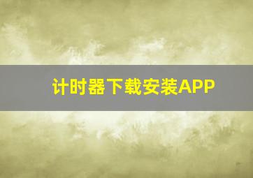 计时器下载安装APP