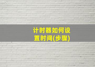 计时器如何设置时间(步骤)