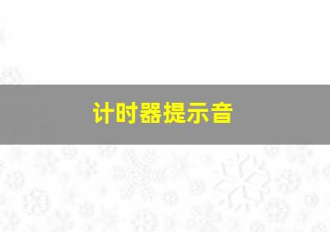 计时器提示音