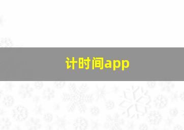 计时间app