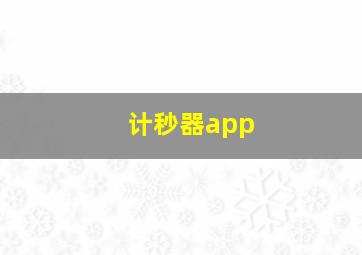 计秒器app