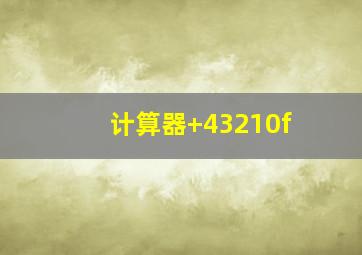 计算器+43210f