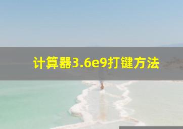 计算器3.6e9打键方法