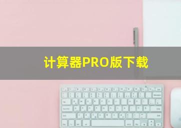 计算器PRO版下载