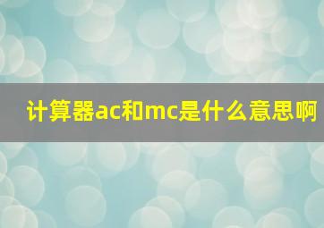 计算器ac和mc是什么意思啊