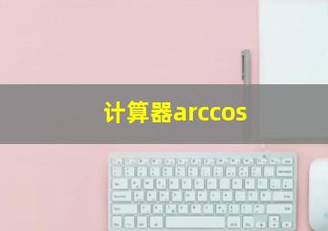 计算器arccos