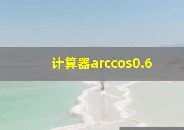 计算器arccos0.6