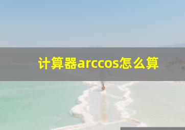 计算器arccos怎么算