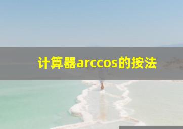 计算器arccos的按法