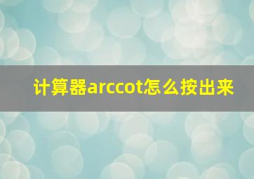 计算器arccot怎么按出来