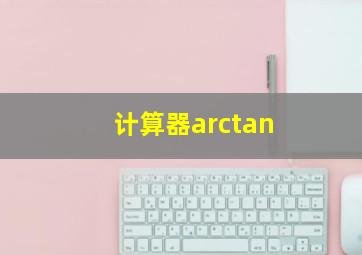 计算器arctan