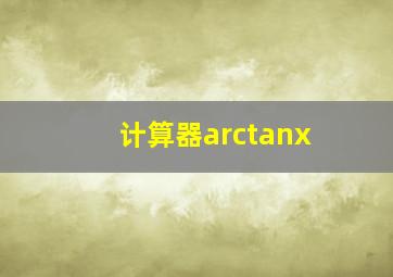 计算器arctanx