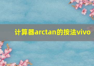 计算器arctan的按法vivo