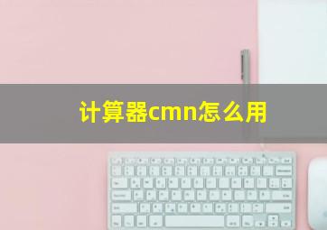 计算器cmn怎么用